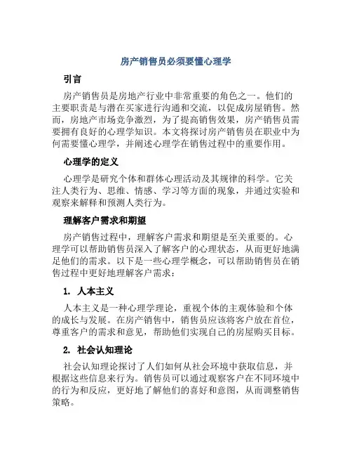 房产销售员必须要懂心理学
