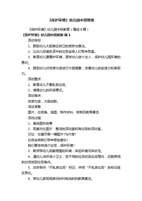 《保护环境》幼儿园中班教案