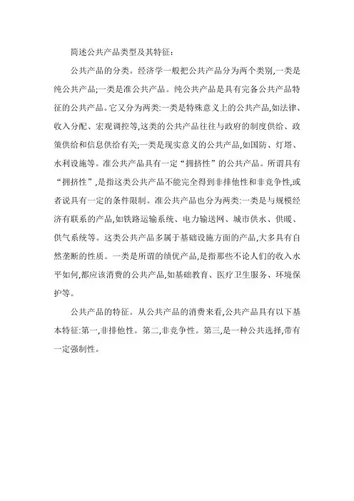 简述公共产品类型及其特征