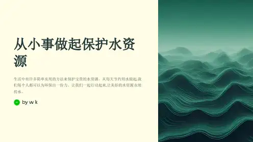 保护水资源从小事做起主题班会PPT课件