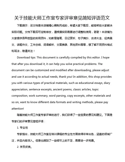 关于技能大师工作室专家评审意见简短评语范文