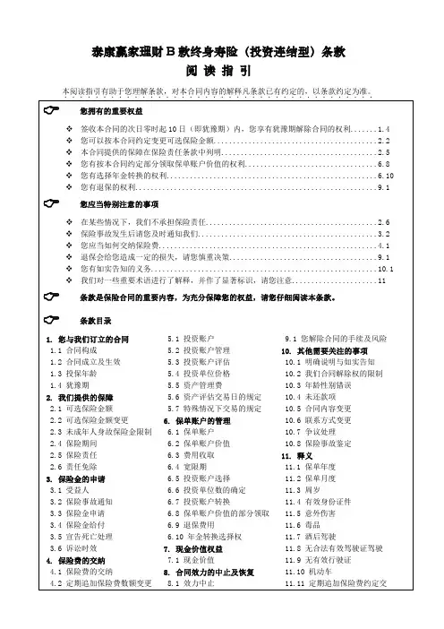 泰康赢家理财B款终身寿险（投资连结型）条款阅读指引