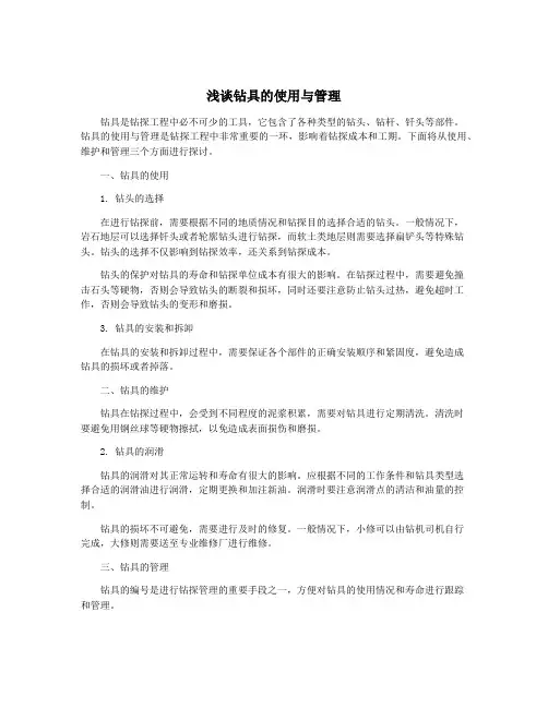 浅谈钻具的使用与管理