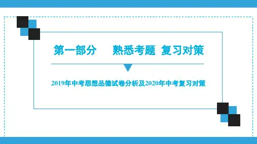 广东中考道德与法治复习宝典课件 第1部分 中考道法试卷分析及中考复习对策(共35张PPT)