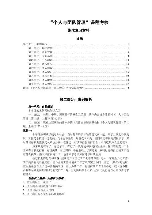行政管理《个人与团队》复习资料(案例)
