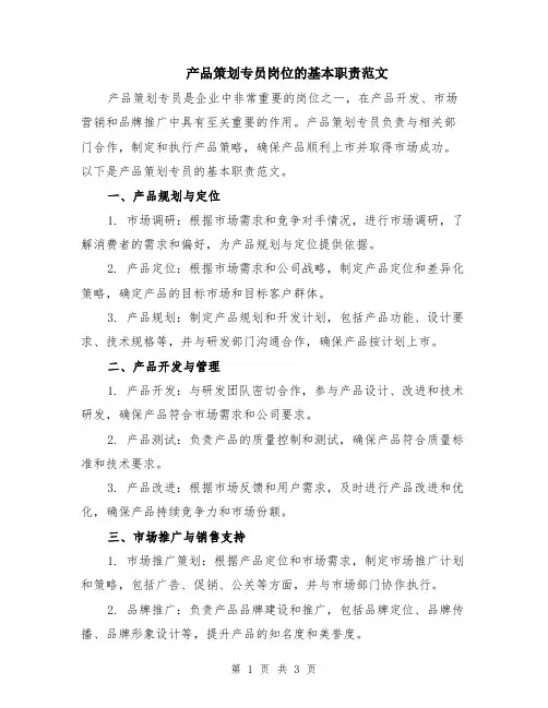 产品策划专员岗位的基本职责范文