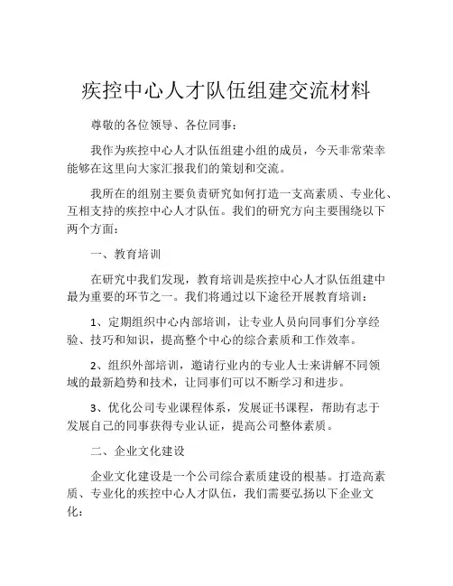 疾控中心人才队伍组建交流材料