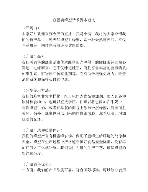 直播卖蜂蜜话术脚本范文