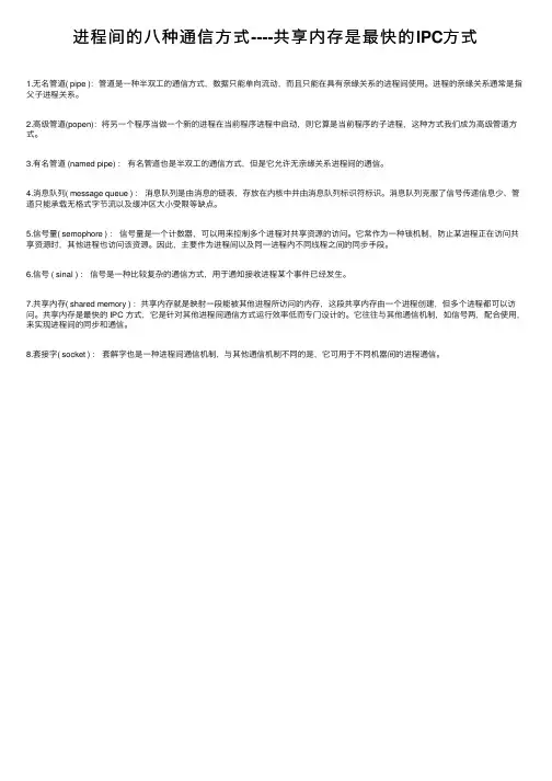 进程间的八种通信方式----共享内存是最快的IPC方式