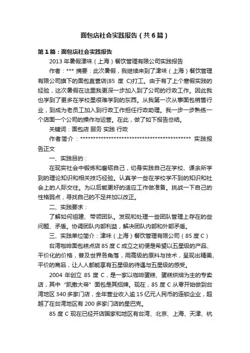 面包店社会实践报告（共6篇）