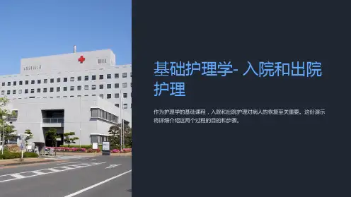 基础护理学- 入院和出院护理