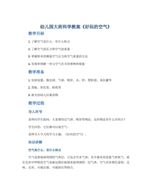 幼儿园大班科学教案《好玩的空气》