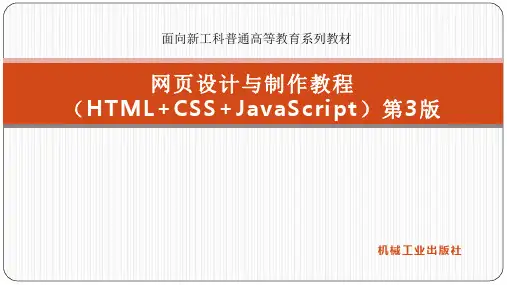 机工社网页设计与制作教程(HTML+CSS+JavaScript)第3版教学课件第4章  CSS3样