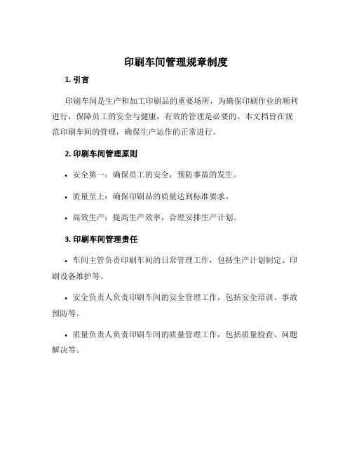 印刷车间管理规章制度