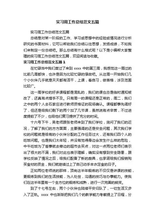 实习周工作总结范文五篇