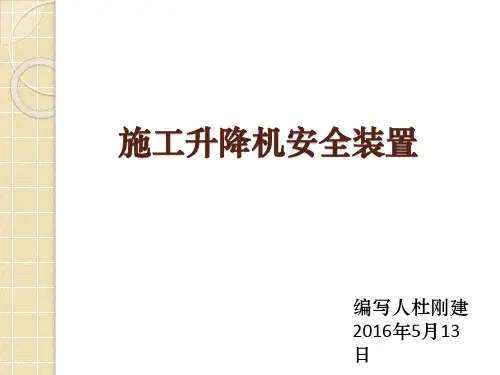 施工升降机安全装置