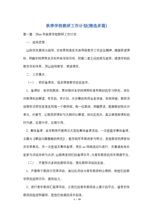 秋季学校教研工作计划(精选多篇)