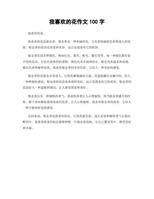我喜欢的花作文100字