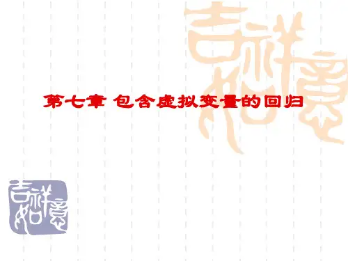 8第八章包含虚拟变量的回归