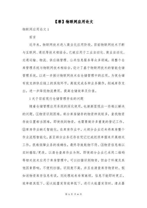 【荐】物联网应用论文