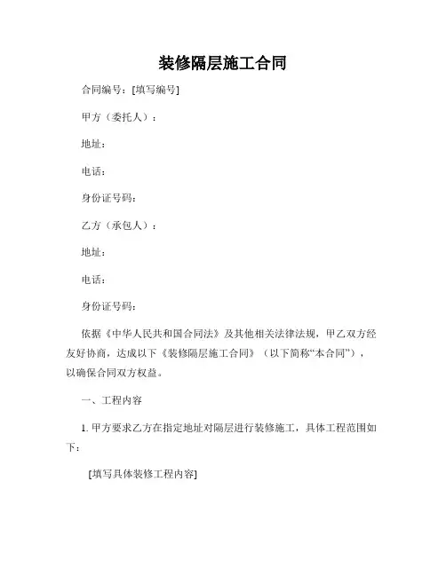 装修隔层施工合同