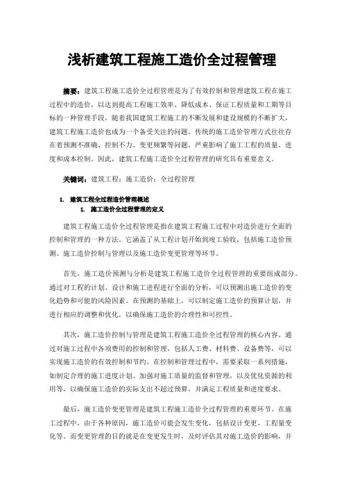 浅析建筑工程施工造价全过程管理