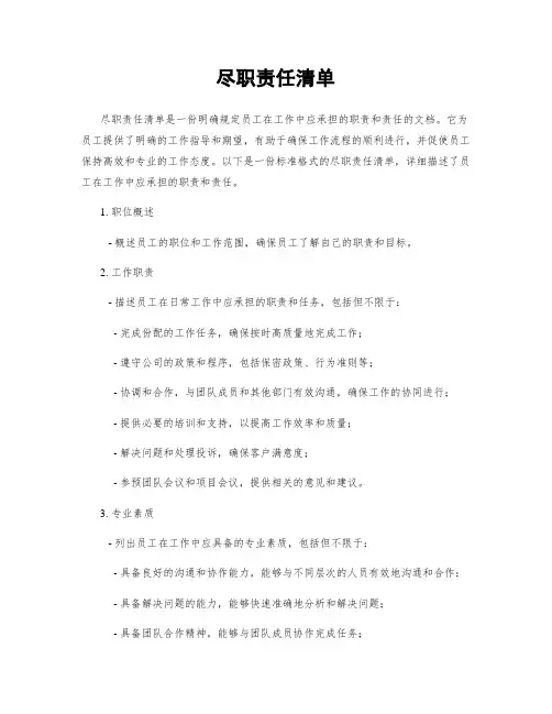 尽职责任清单