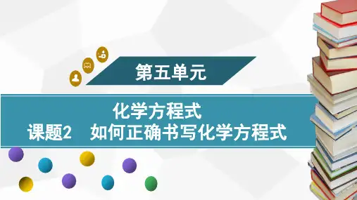 化学方程式的书写ppt课件