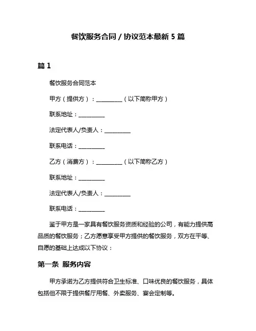 餐饮服务合同／协议范本最新5篇