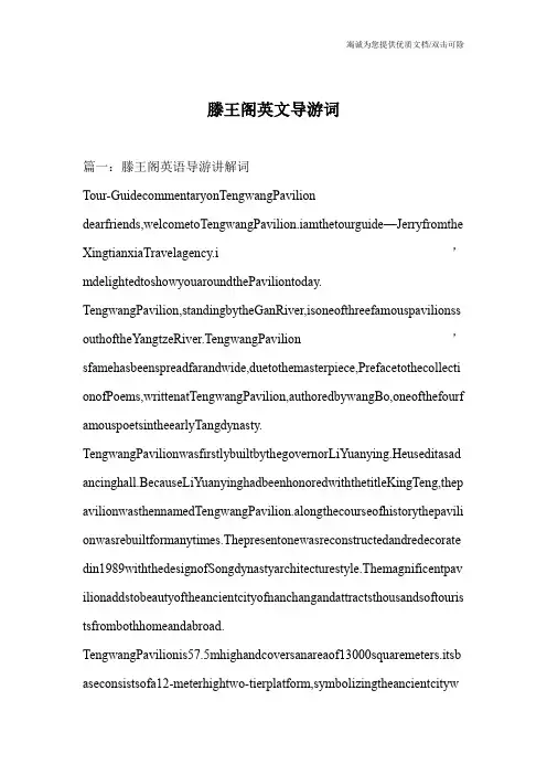 滕王阁英文导游词