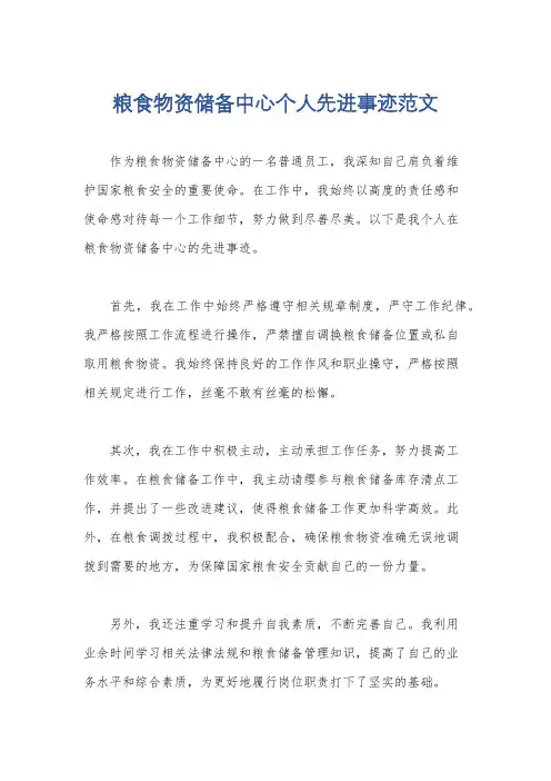 粮食物资储备中心个人先进事迹范文