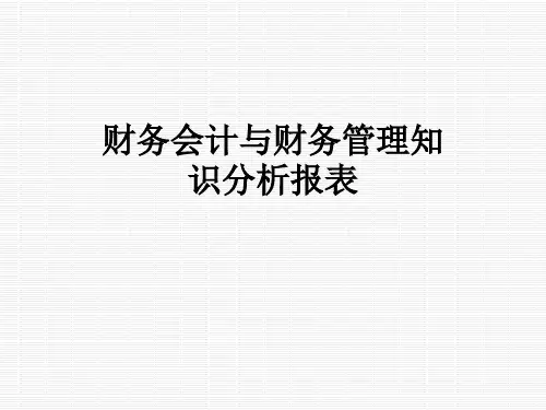 财务会计与财务管理知识分析报表