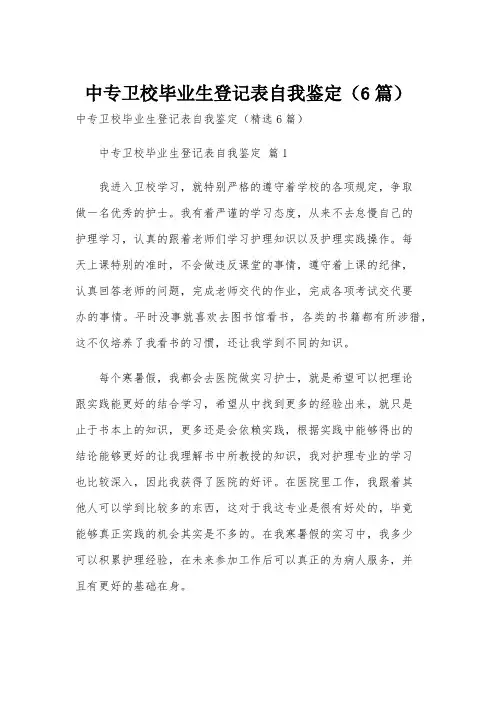 中专卫校毕业生登记表自我鉴定(6篇)