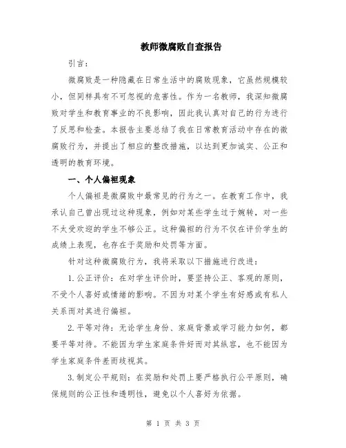 教师微腐败自查报告