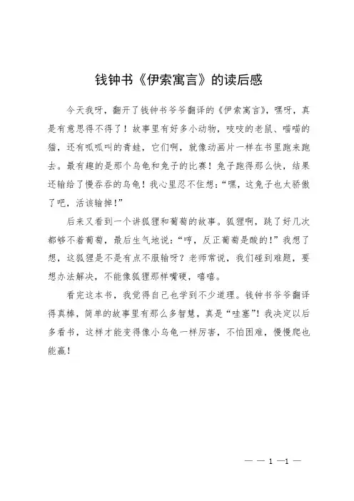 钱钟书《伊索寓言》的读后感