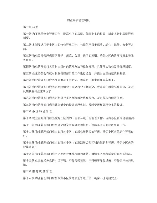 物业品质管理制度