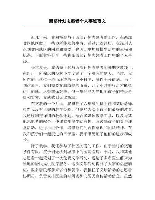 西部计划志愿者个人事迹范文