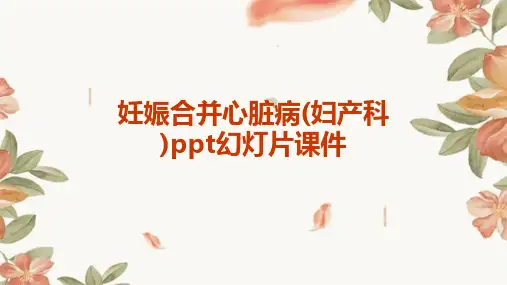 妊娠合并心脏病(妇产科)ppt幻灯片课件
