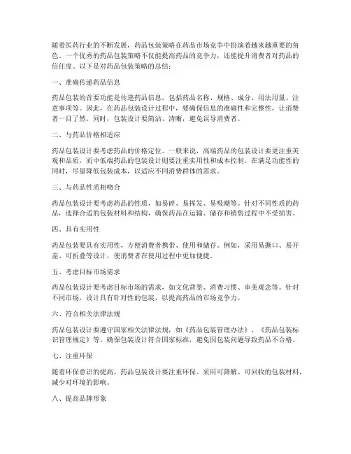 药品包装策略总结范文