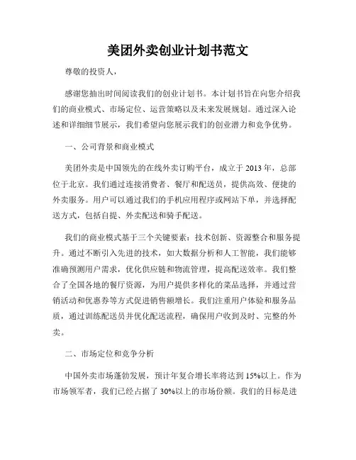美团外卖创业计划书范文