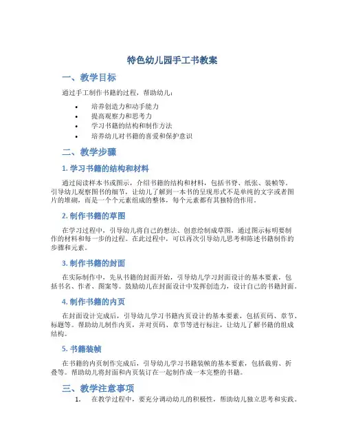 特色幼儿园手工书教案