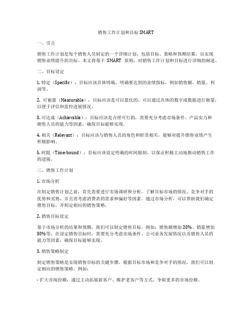 销售工作计划和目标SMART