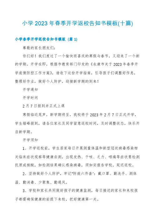 小学2023年春季开学返校告知书模板(十篇)