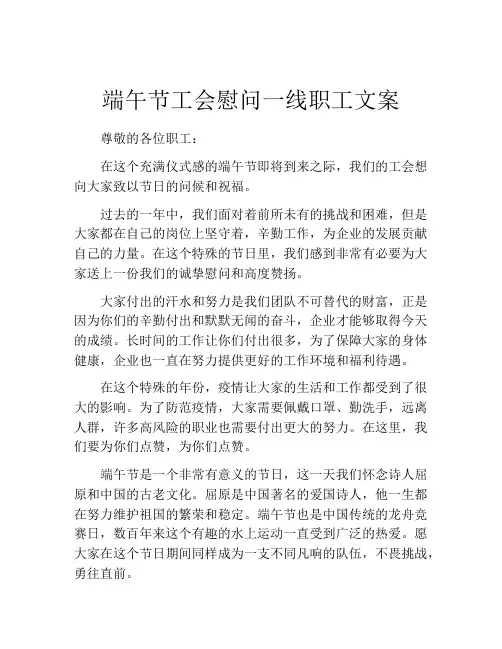 端午节工会慰问一线职工文案