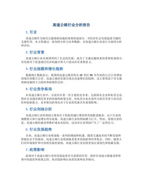 高速公路行业分析报告