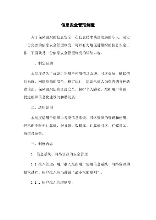 信息安全管理制度