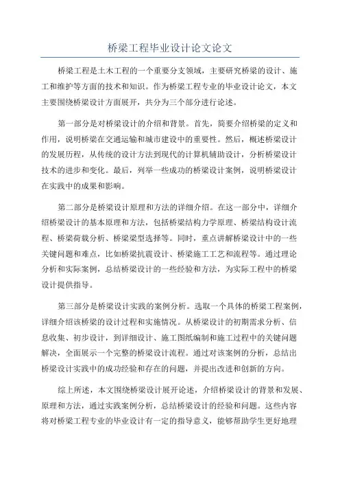 桥梁工程毕业设计论文论文