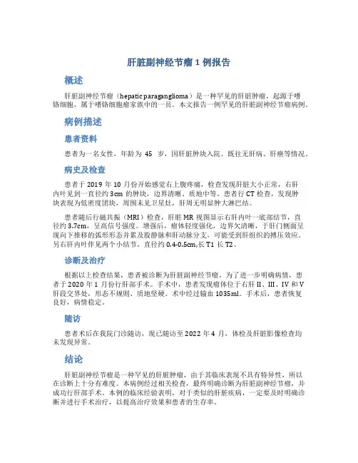 肝脏副神经节瘤1例报告