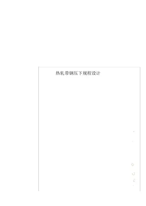 热轧带钢压下规程设计