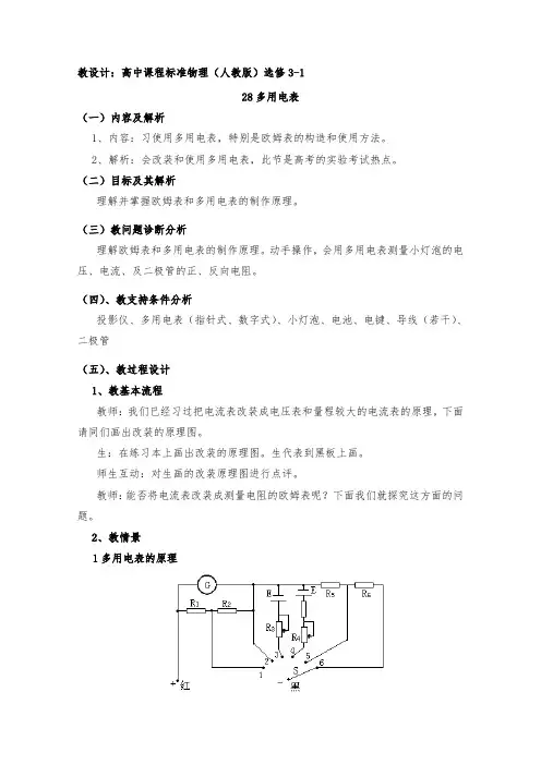 [精品]新人教版选修3-1高中物理 2.8多用电表优质课教案